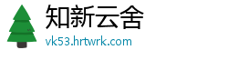 知新云舍